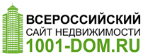 Всероссийский сайт недвижимости 1001-dom.ru 
